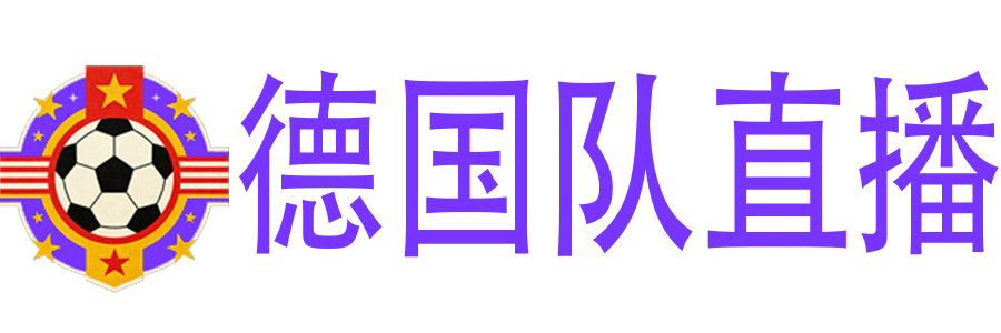 德国队直播 德国队直播
